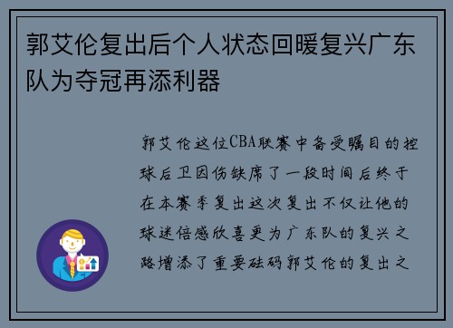 郭艾伦复出后个人状态回暖复兴广东队为夺冠再添利器