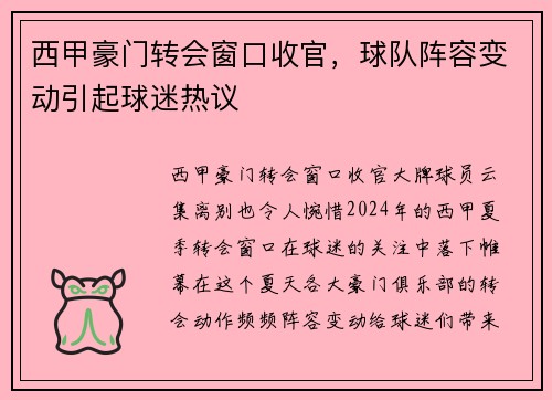 西甲豪门转会窗口收官，球队阵容变动引起球迷热议