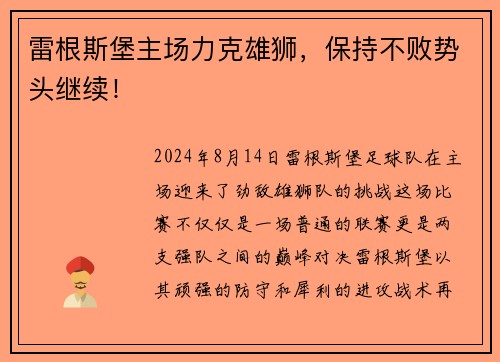 雷根斯堡主场力克雄狮，保持不败势头继续！