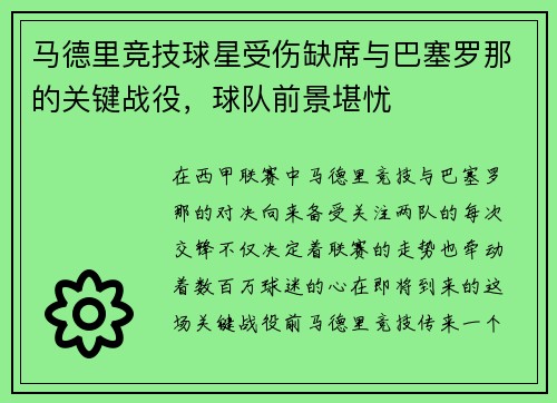 马德里竞技球星受伤缺席与巴塞罗那的关键战役，球队前景堪忧