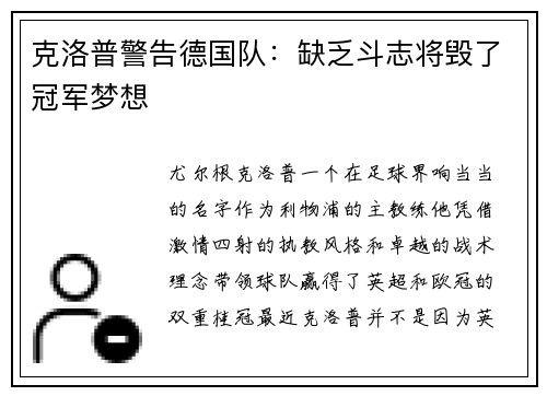 克洛普警告德国队：缺乏斗志将毁了冠军梦想