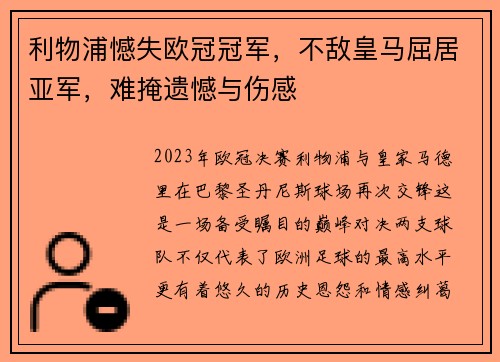 利物浦憾失欧冠冠军，不敌皇马屈居亚军，难掩遗憾与伤感