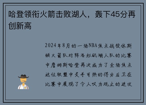 哈登领衔火箭击败湖人，轰下45分再创新高
