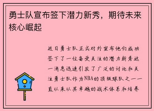 勇士队宣布签下潜力新秀，期待未来核心崛起