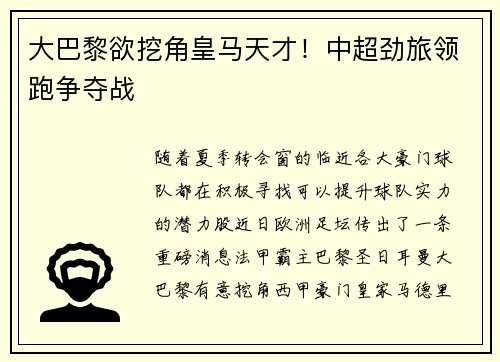大巴黎欲挖角皇马天才！中超劲旅领跑争夺战