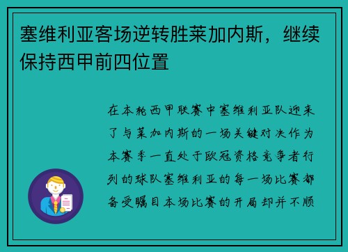 塞维利亚客场逆转胜莱加内斯，继续保持西甲前四位置