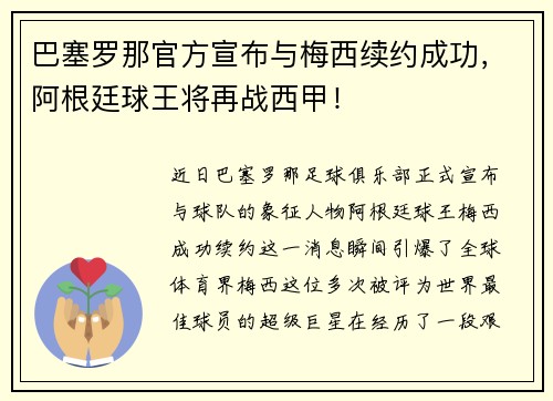 巴塞罗那官方宣布与梅西续约成功，阿根廷球王将再战西甲！