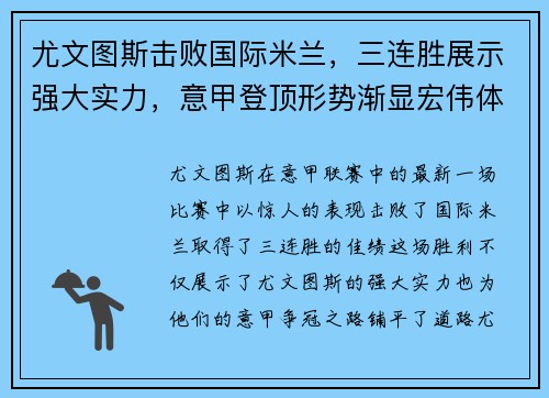 尤文图斯击败国际米兰，三连胜展示强大实力，意甲登顶形势渐显宏伟体面