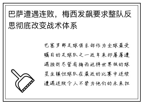 巴萨遭遇连败，梅西发飙要求整队反思彻底改变战术体系