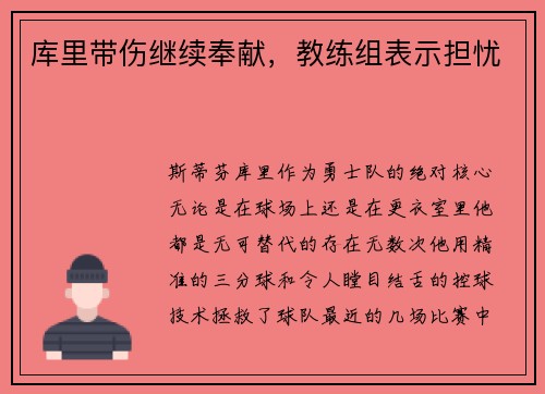 库里带伤继续奉献，教练组表示担忧
