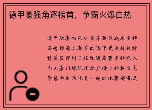 德甲豪强角逐榜首，争霸火爆白热