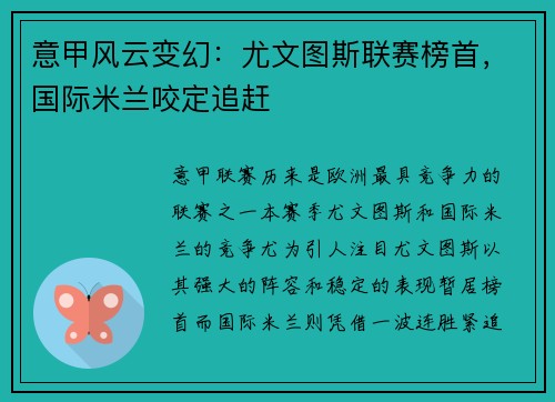 意甲风云变幻：尤文图斯联赛榜首，国际米兰咬定追赶