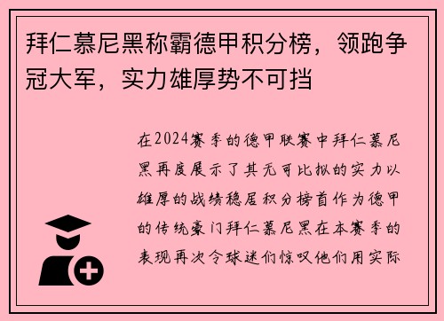 拜仁慕尼黑称霸德甲积分榜，领跑争冠大军，实力雄厚势不可挡