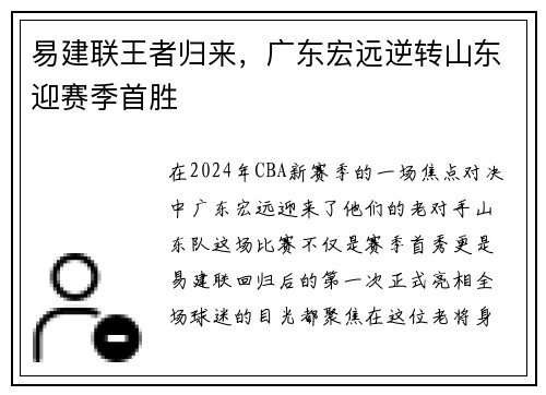 易建联王者归来，广东宏远逆转山东迎赛季首胜
