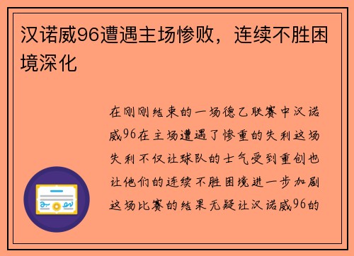 汉诺威96遭遇主场惨败，连续不胜困境深化