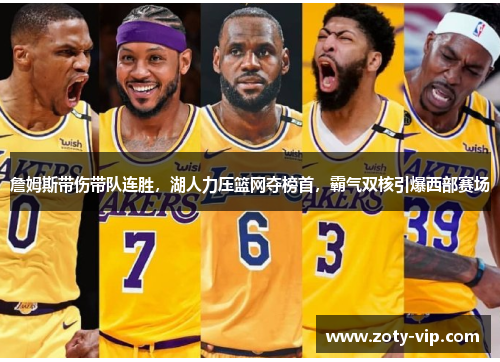 詹姆斯带伤带队连胜，湖人力压篮网夺榜首，霸气双核引爆西部赛场