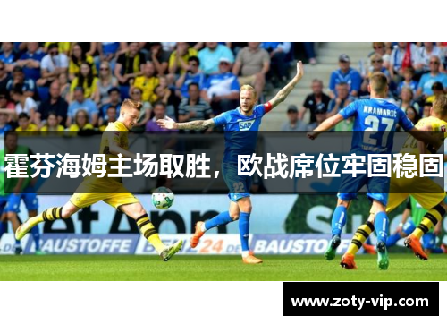 霍芬海姆主场取胜，欧战席位牢固稳固
