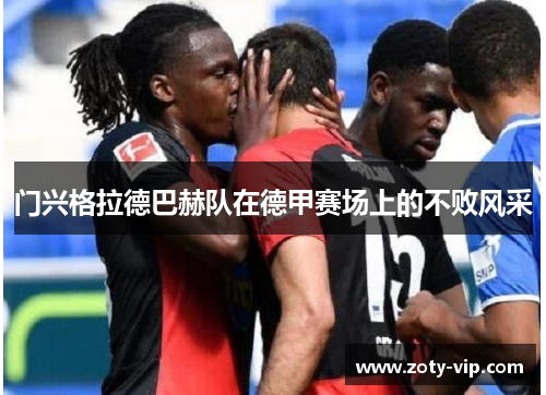 门兴格拉德巴赫队在德甲赛场上的不败风采