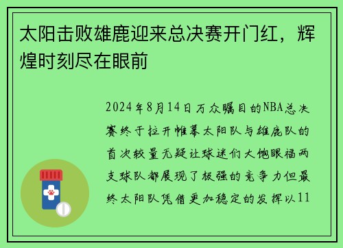 太阳击败雄鹿迎来总决赛开门红，辉煌时刻尽在眼前
