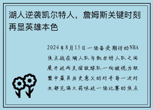湖人逆袭凯尔特人，詹姆斯关键时刻再显英雄本色