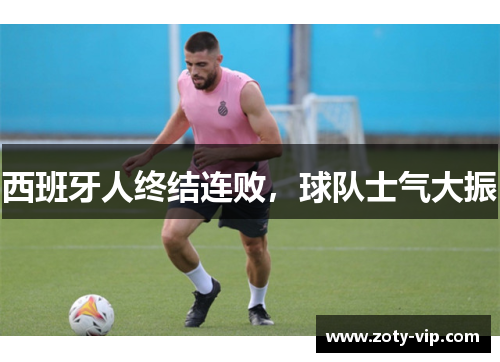 西班牙人终结连败，球队士气大振