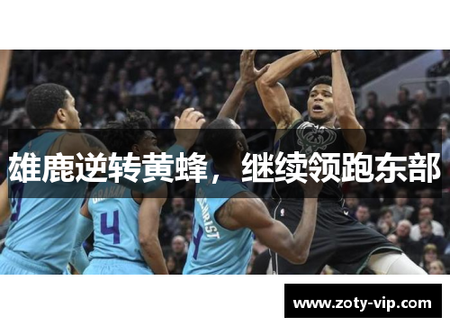 雄鹿逆转黄蜂，继续领跑东部