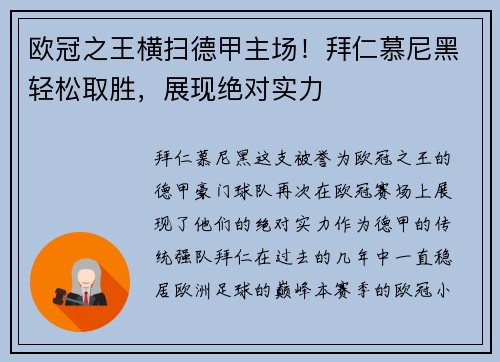欧冠之王横扫德甲主场！拜仁慕尼黑轻松取胜，展现绝对实力