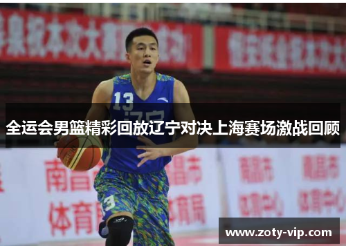 全运会男篮精彩回放辽宁对决上海赛场激战回顾