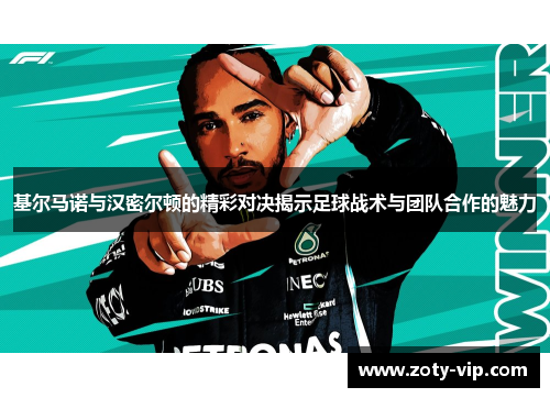 基尔马诺与汉密尔顿的精彩对决揭示足球战术与团队合作的魅力