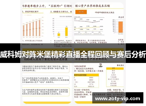 威科姆对阵米堡精彩直播全程回顾与赛后分析