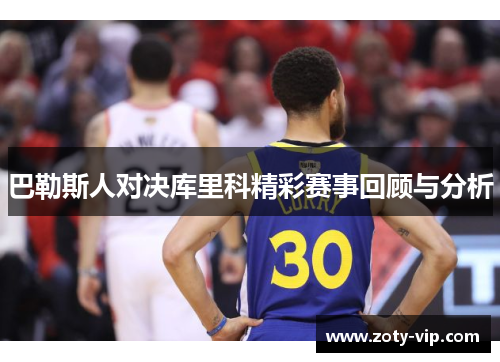 巴勒斯人对决库里科精彩赛事回顾与分析