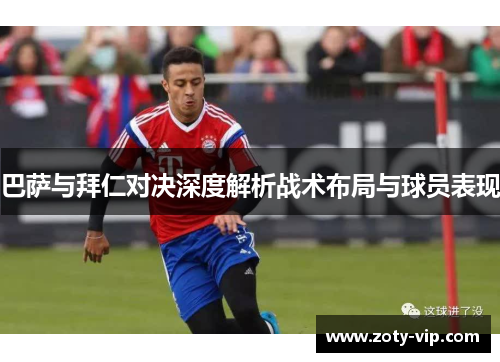 巴萨与拜仁对决深度解析战术布局与球员表现