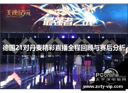 德国21对丹麦精彩直播全程回顾与赛后分析
