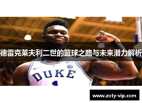 德雷克莱夫利二世的篮球之路与未来潜力解析