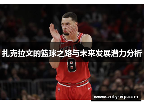 扎克拉文的篮球之路与未来发展潜力分析