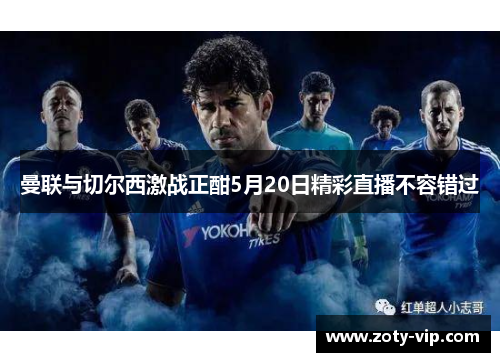 曼联与切尔西激战正酣5月20日精彩直播不容错过