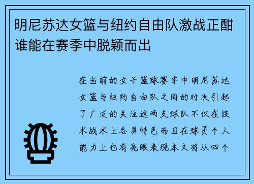 明尼苏达女篮与纽约自由队激战正酣谁能在赛季中脱颖而出