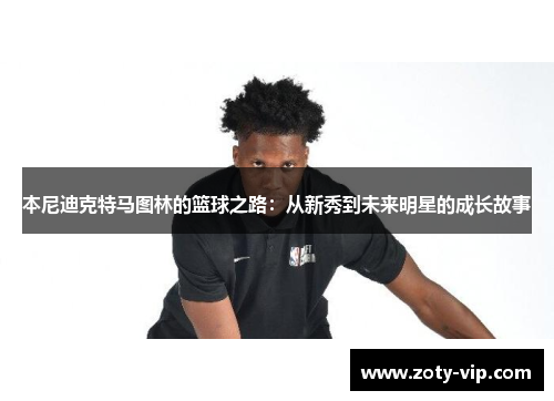 本尼迪克特马图林的篮球之路：从新秀到未来明星的成长故事