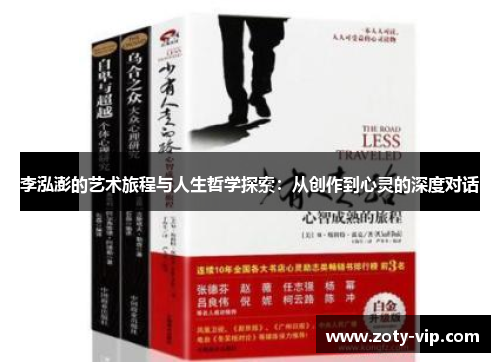 李泓澎的艺术旅程与人生哲学探索：从创作到心灵的深度对话