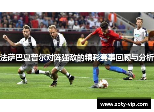 法萨巴夏普尔对阵强敌的精彩赛事回顾与分析
